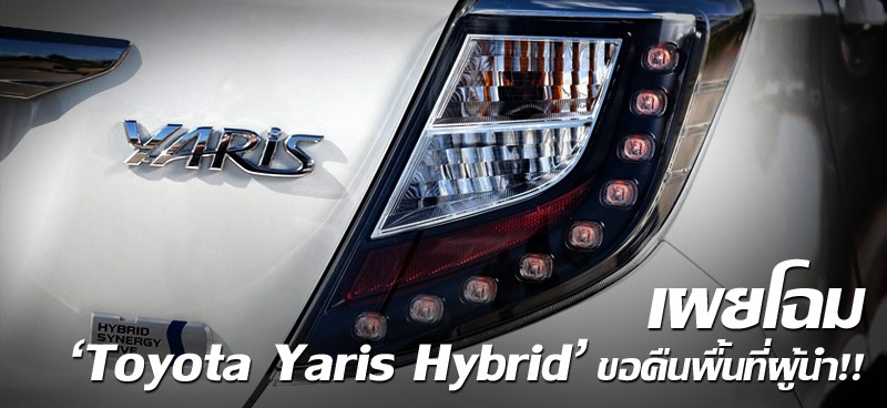เผยโฉม 'Toyota Yaris Hybrid' ขอคืนพื้นที่ผู้นำ!!