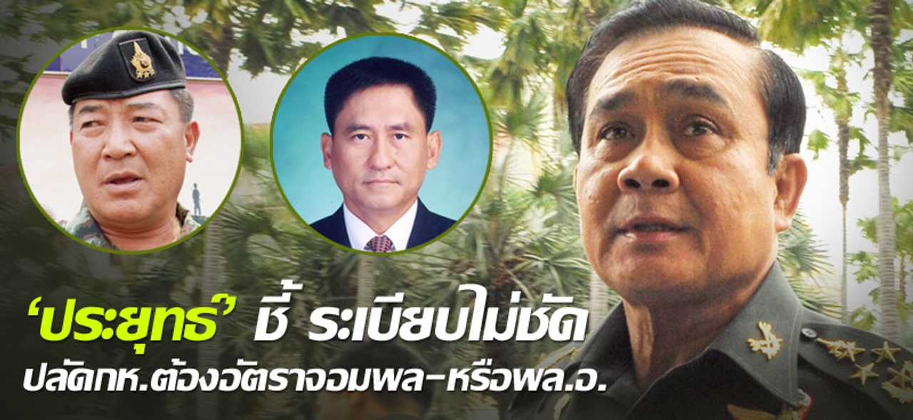 'ประยุทธ์' ชี้ ระเบียบไม่ชัด ปลัดกห.ต้องอัตราจอมพล-หรือพล.อ. 