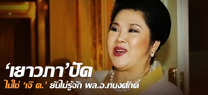 'เยาวภา'ปัด ไม่ใช่ 'เจ๊ ด.' ยันไม่รู้จัก พล.อ.ทนงศักดิ์ 