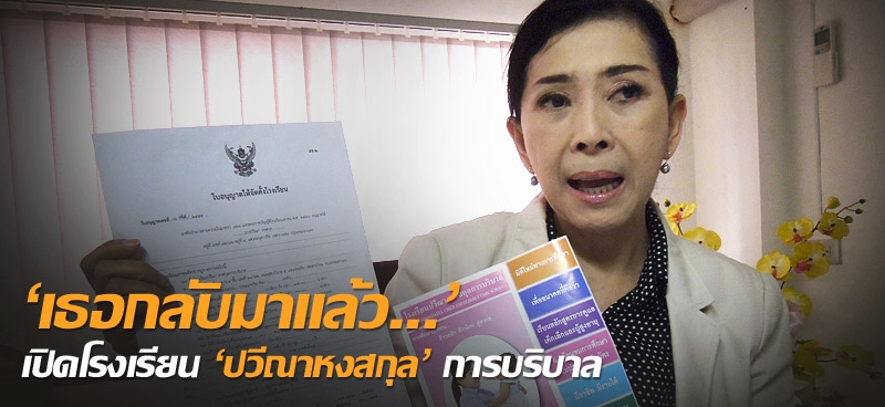 'เธอกลับมาแล้ว...' เปิดโรงเรียน 'ปวีณา หงสกุลการบริบาล'  