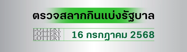 ผลสลากกินแบ่งรัฐบาล ตรวจหวย 16 กรกฎาคม 2568 งวดล่าสุด ตรวจรางวัลที่นี่