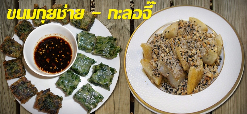 ขนมกุยช่าย - กะลอจี๊
