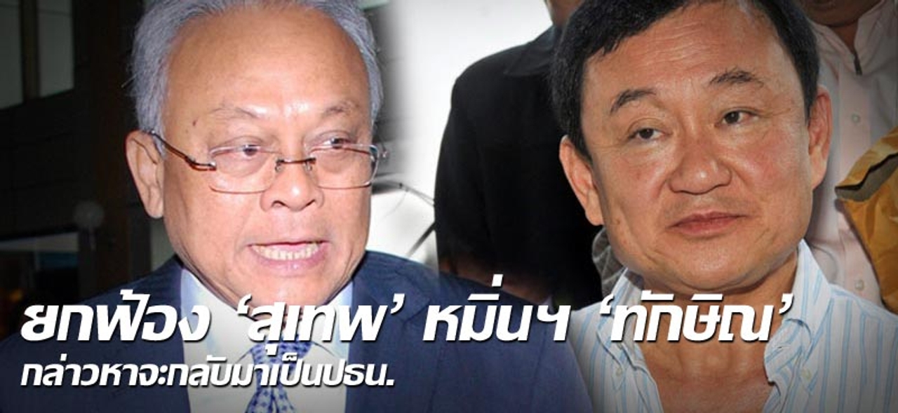 ยกฟ้อง'สุเทพ'หมิ่นฯ'ทักษิณ' กล่าวหาจะกลับมาเป็นปธน.