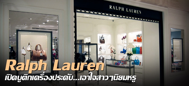 Ralph Lauren เปิดบูติกเครื่องประดับ...เอาใจสาวๆนิยมหรู