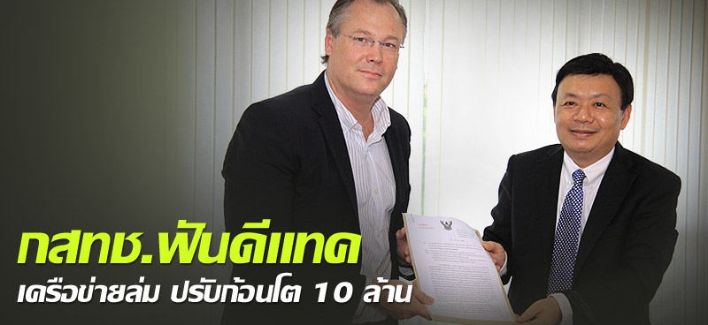 กสทช.ฟันดีแทคเครือข่ายล่ม ปรับก้อนโต 10 ล้าน