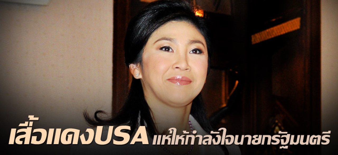 เสื้อแดงUSA แห่ให้กำลังใจนายกรัฐมนตรี 