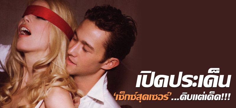 เปิดประเด็น'เซ็กซ์สุดเซอร์'...ดิบแต่เด็ด!!!