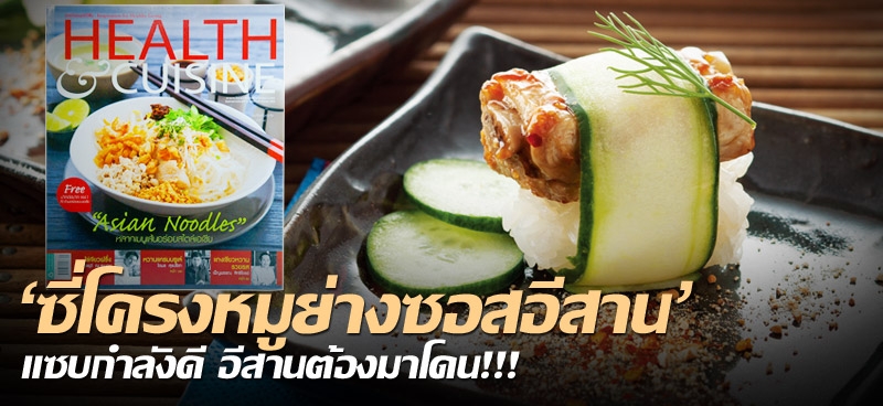 'ซี่โครงหมูย่างซอสอีสาน' แซบกำลังดี อีสานต้องมาโดน!!!
