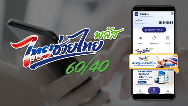 สรุปจบ ครม. ไฟเขียว “ไทยช่วยไทยพลัส” มัดรวมเงื่อนไข รับเงิน ...