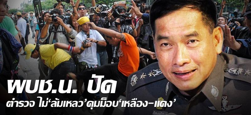 ผบช.น. ยันตำรวจ ไม่'ล้มเหลว'คุมม็อบ'เหลือง-แดง' 