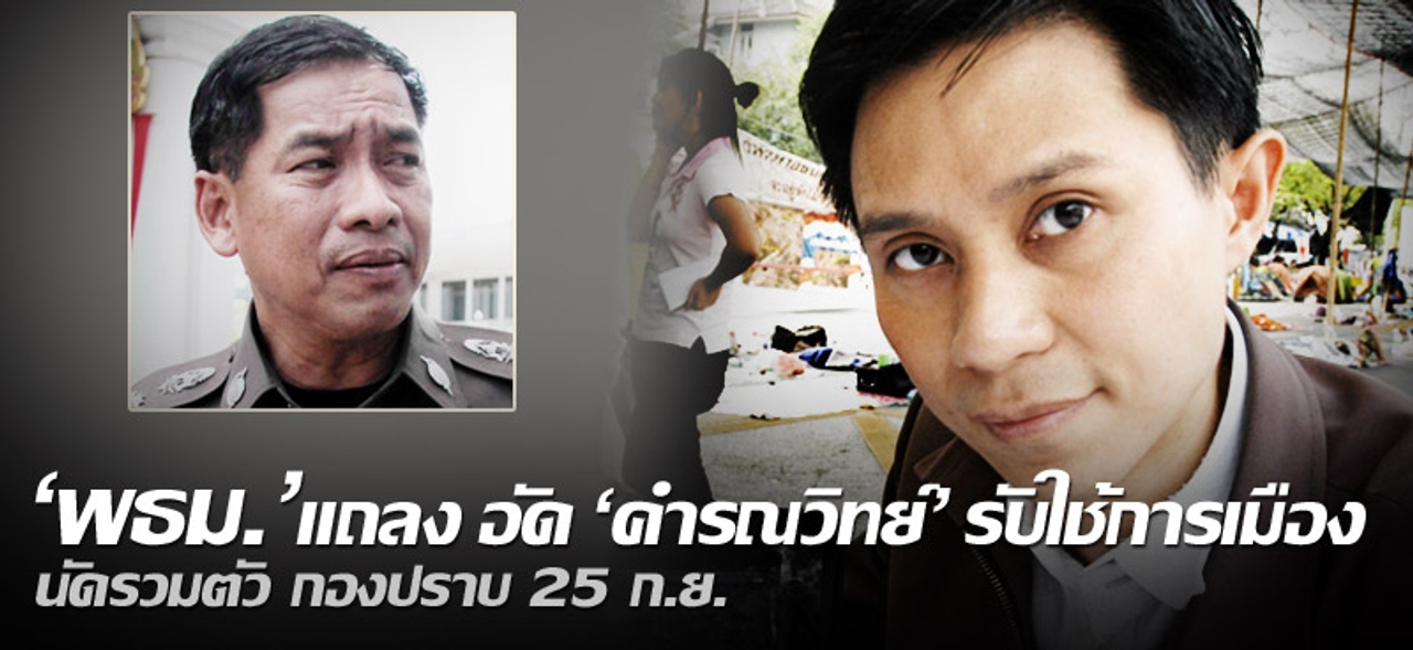 'พธม.'แถลง อัด 'คำรณวิทย์'รับใช้การเมือง นัดรวมตัว กองปราบ25 ก.ย.