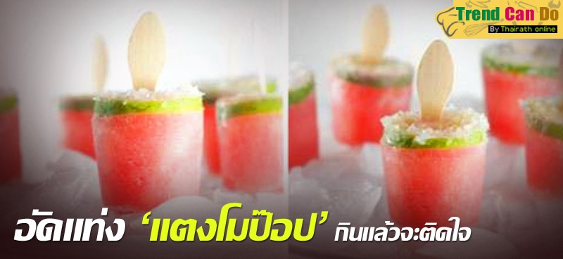 อัดแท่ง 'แตงโมป๊อป' กินแล้วจะติดใจ