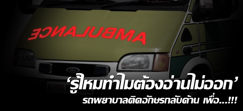 'รู้ไหมทำไมต้องอ่านไม่ออก' รถพยาบาลติดอักษรกลับด้าน เพื่อ...!!!