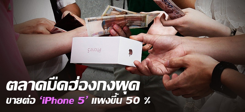 ตลาดมืดฮ่องกงผุด ขายต่อ 'iPhone 5' แพงขึ้น 50%