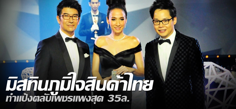 มิสทินภูมิใจสินค้าไทย ทำแป้งตลับเพชรแพงสุด35ล.