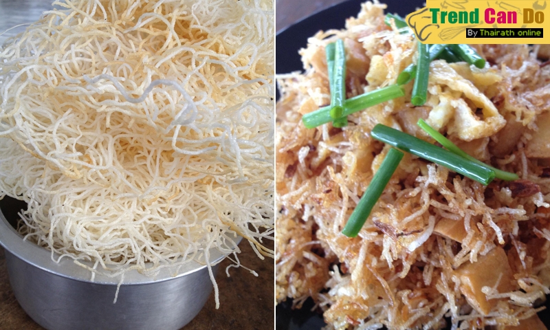 'อัลโฟ่หมี่กรอบ' เมนูชาววัง แต่คนทำชาวบ้าน