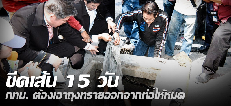 ขีดเส้น 15 วัน กทม. ต้องเอาถุงทรายออกจากท่อให้หมด