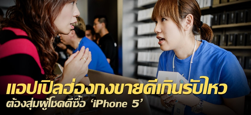 แอปเปิลฮ่องกงขายดีเกินรับไหว ต้องสุ่มผู้โชคดีซื้อ 'iPhone 5'