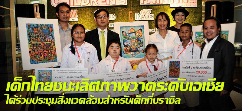 เด็กไทยชนะเลิศภาพวาดระดับเอเชียได้ร่วมประชุมสิ่งแวดล้อมสำหรับเด็กที่บราซิล