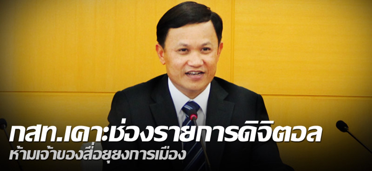 กสท.เคาะช่องรายการดิจิตอล ห้ามเจ้าของสื่อยุยงการเมือง 