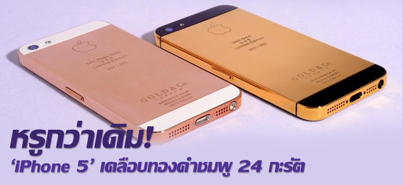 หรูกว่าเดิม! 'iPhone 5' เคลือบทองคำชมพู 24 กะรัต