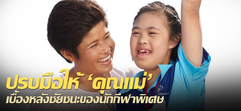 ปรบมือให้'คุณแม่'เบื้องหลังชัยชนะของนักกีฬาพิเศษ