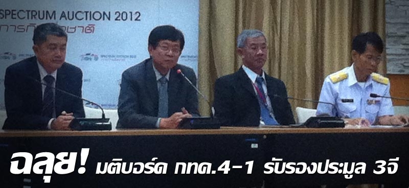 ฉลุย! มติบอร์ด กทค.4-1 รับรองประมูล3จี 