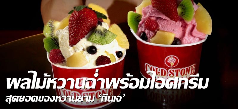 ผลไม้หวานฉ่ำพร้อมไอศกรีม สุดยอดของหวานยาม'กินเจ'