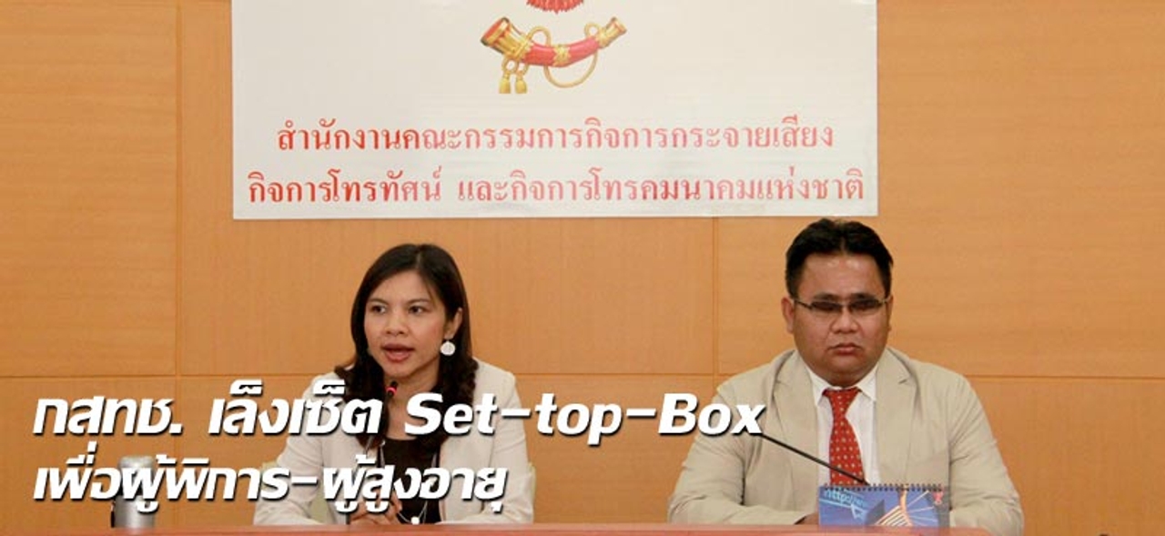 กสทช. เล็งเซ็ต Set-top-Box เพื่อผู้พิการ-ผู้สูงอายุ 