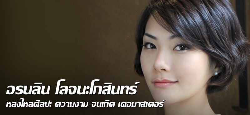 อรนลิน โลจนะโกสินทร์ หลงใหลศิลปะความงาม จนเกิดเดอมาสเตอร์