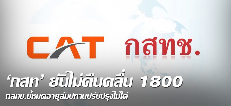 'กสท' ยันไม่คืนคลื่น1800 กสทช.ชี้หมดอายุสัมปทานปรับปรุงไม่ได้ 