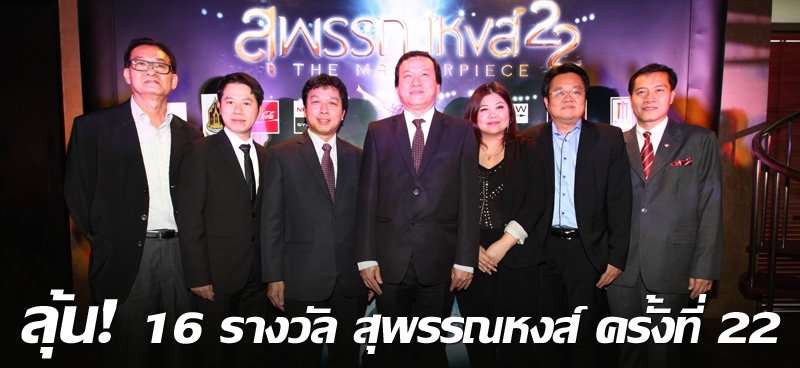 ลุ้น! 16 รางวัล สุพรรณหงส์ ครั้งที่ 22