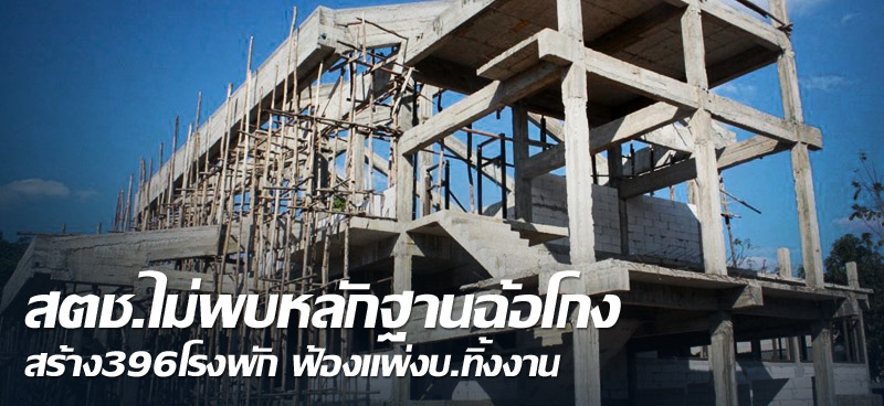 สตช.ไม่พบหลักฐานฉ้อโกง สร้าง396โรงพัก ฟ้องแพ่ง บ.ทิ้งงาน