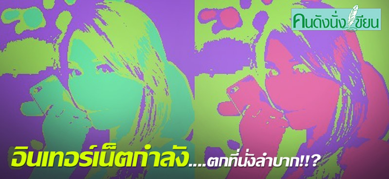 อินเทอร์เน็ตกำลัง....ตกที่นั่งลำบาก!!? 