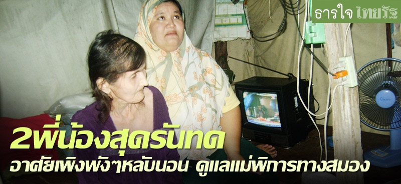 2พี่น้องสุดรันทด อาศัยเพิงพังๆหลับนอน ดูแลแม่พิการทางสมอง