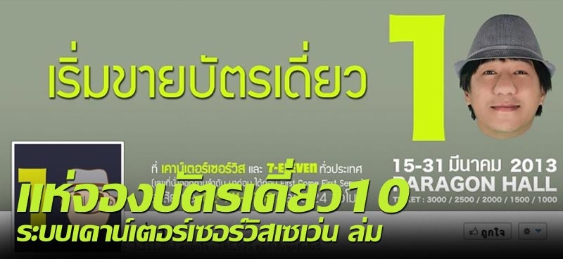 แห่จองบัตรเดี่ยว10 ระบบเคาน์เตอร์เซอร์วิสเซเว่น ล่ม 