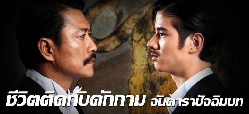 ชีวิตติดกับดักกาม 'จันดารา ปัจฉิมบท'