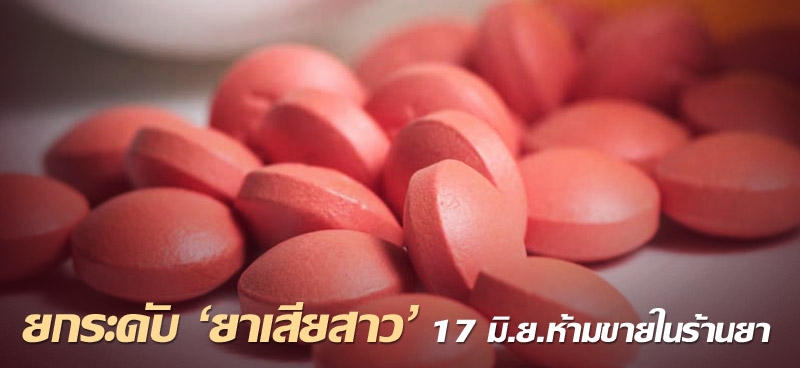 ยกระดับ 'ยาเสียสาว' 17 มิ.ย.ห้ามขายในร้านยา