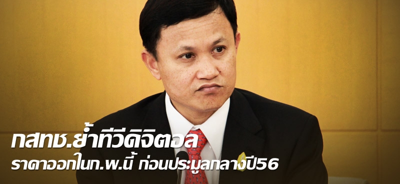 กสทช.ย้ำทีวีดิจิตอล ราคาออกในก.พ.นี้ ก่อนประมูลกลางปี56