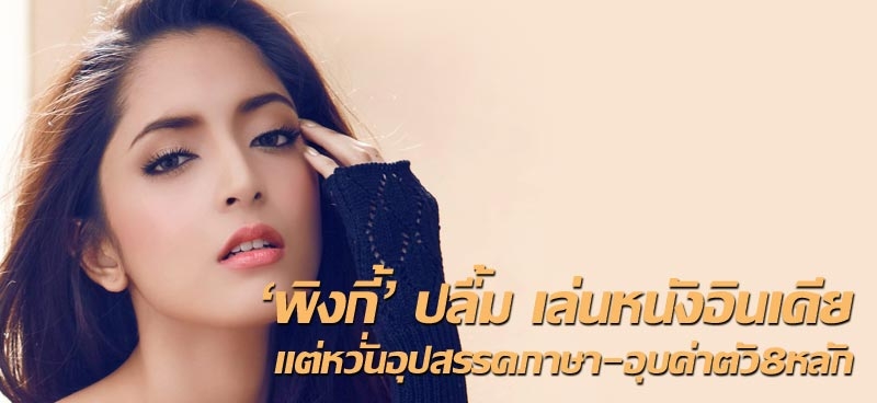 'พิงกี้' ปลื้มเล่นหนังอินเดียแต่หวั่นอุปสรรคภาษา-อุบค่าตัว8หลัก