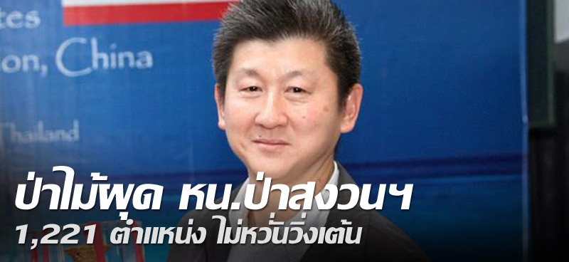 ป่าไม้ผุด หน.ป่าสงวนฯ 1,221 ตำแหน่ง ไม่หวั่นวิ่งเต้น