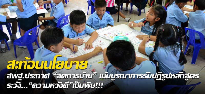 สะท้อนนโยบาย สพฐ.ประกาศ"ลดการบ้าน"เน้นบูรณาการรับปฏิรูปหลักสูตร ระวัง..."ความหวังดี"เป็นพิษ!!!