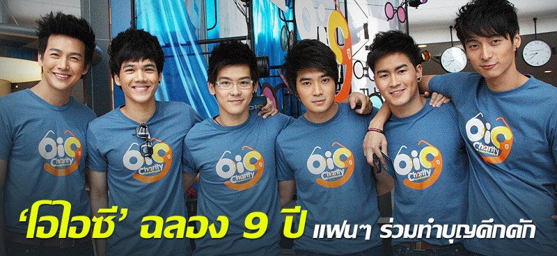 'โอไอซี' ฉลอง 9 ปี แฟนๆ ร่วมทำบุญคึกคัก