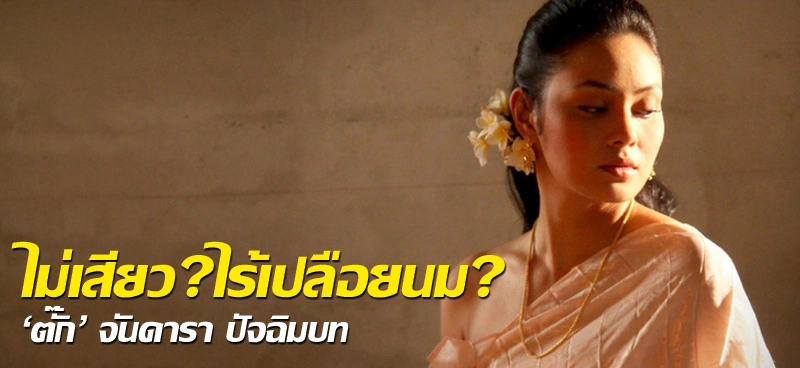 ไม่เสียว?ไร้เปลือยนม? 'ตั๊ก' จันดารา ปัจฉิมบท