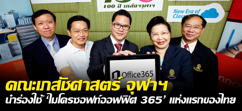 คณะเภสัชศาสตร์ จุฬาฯ นำร่องใช้ 'ไมโครซอฟท์ออฟฟิศ 365' แห่งแรกของไทย