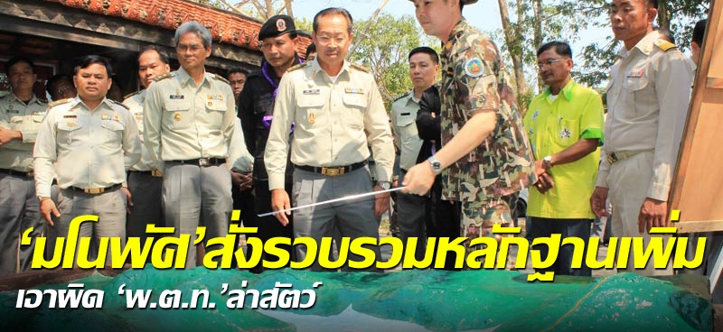 'มโนพัศ'สั่งรวบรวมหลักฐานเพิ่ม เอาผิด'พ.ต.ท.'ล่าสัตว์