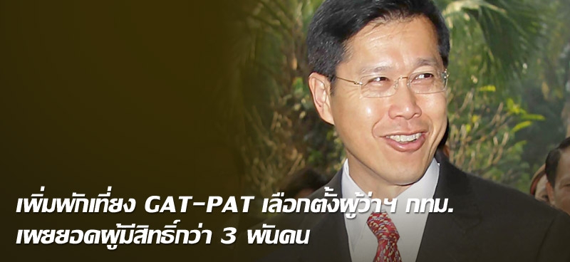 เพิ่มพักเที่ยง GAT-PAT เลือกตั้งผู้ว่าฯ กทม. เผยยอดผู้มีสิทธิ์กว่า 3 พันคน 