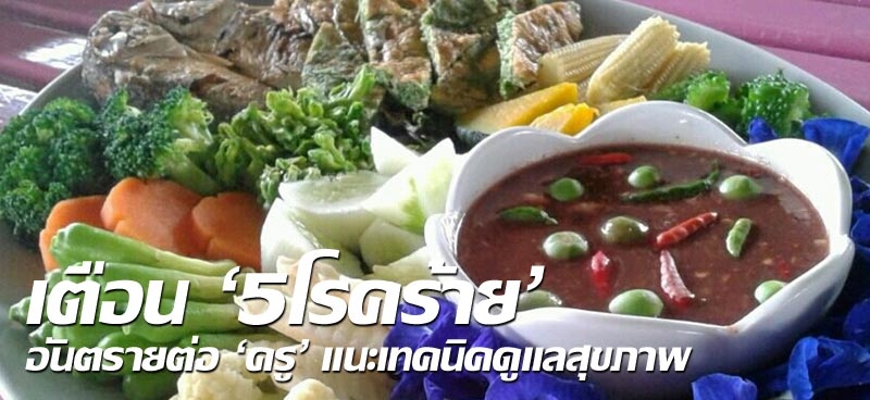 เตือน '5 โรคร้าย' อันตรายต่อ 'ครู' แนะเทคนิคดูแลสุขภาพ