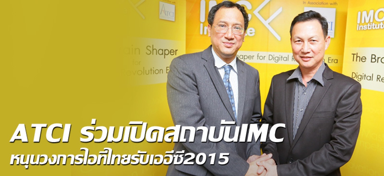 ATCI ร่วมเปิดสถาบันIMC หนุนวงการไอทีไทยรับเออีซี2015