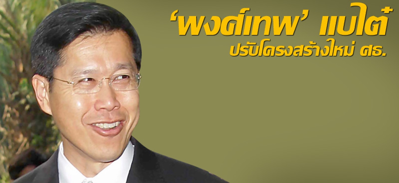 'พงศ์เทพ' แบไต๋ปรับโครงสร้างใหม่ ศธ.